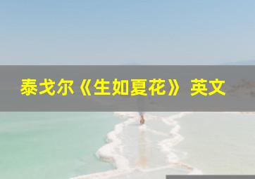 泰戈尔《生如夏花》 英文